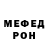 Меф мяу мяу Ivan Fetinin